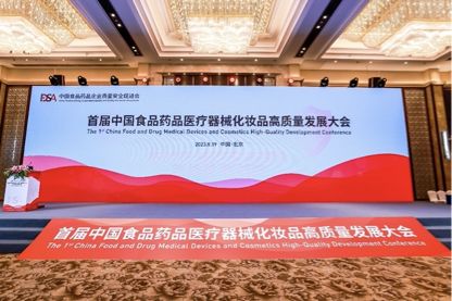 首届中国食品药品医疗器械化妆品高质量发展大会在京成功举办