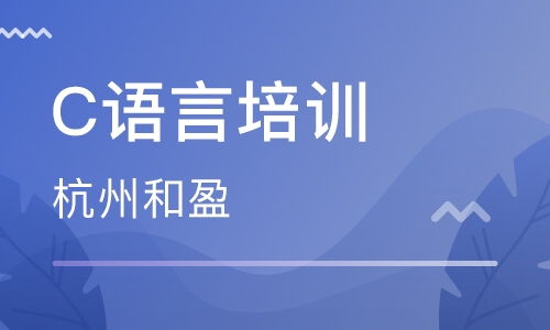 杭州c语言培训 c语言培训学校 培训机构排名